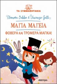 ΜΑΓΙΑ ΜΑΓΕΙΑ - ΦΟΒΕΡΑ ΚΑΙ ΤΡΟΜΕΡΑ ΜΑΓΙΚΑ!