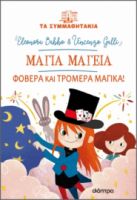 ΜΑΓΙΑ ΜΑΓΕΙΑ - ΦΟΒΕΡΑ ΚΑΙ ΤΡΟΜΕΡΑ ΜΑΓΙΚΑ!