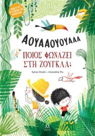  ΠΟΙΟΣ ΦΩΝΑΖΕΙ ΣΤΗ ΖΟΥΓΚΛΑ; 