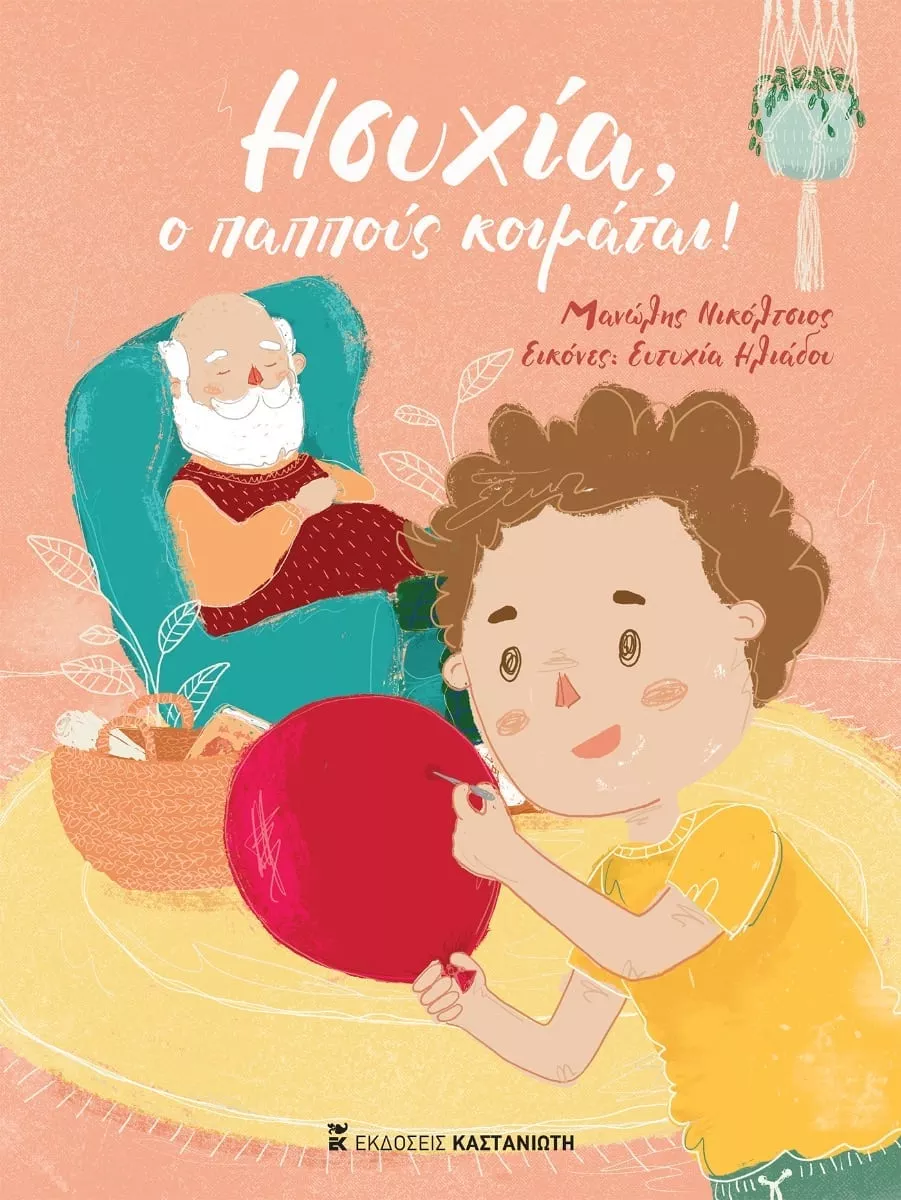ΗΣΥΧΙΑ, O ΠΑΠΠΟΥΣ ΚΟΙΜΑΤΑΙ!