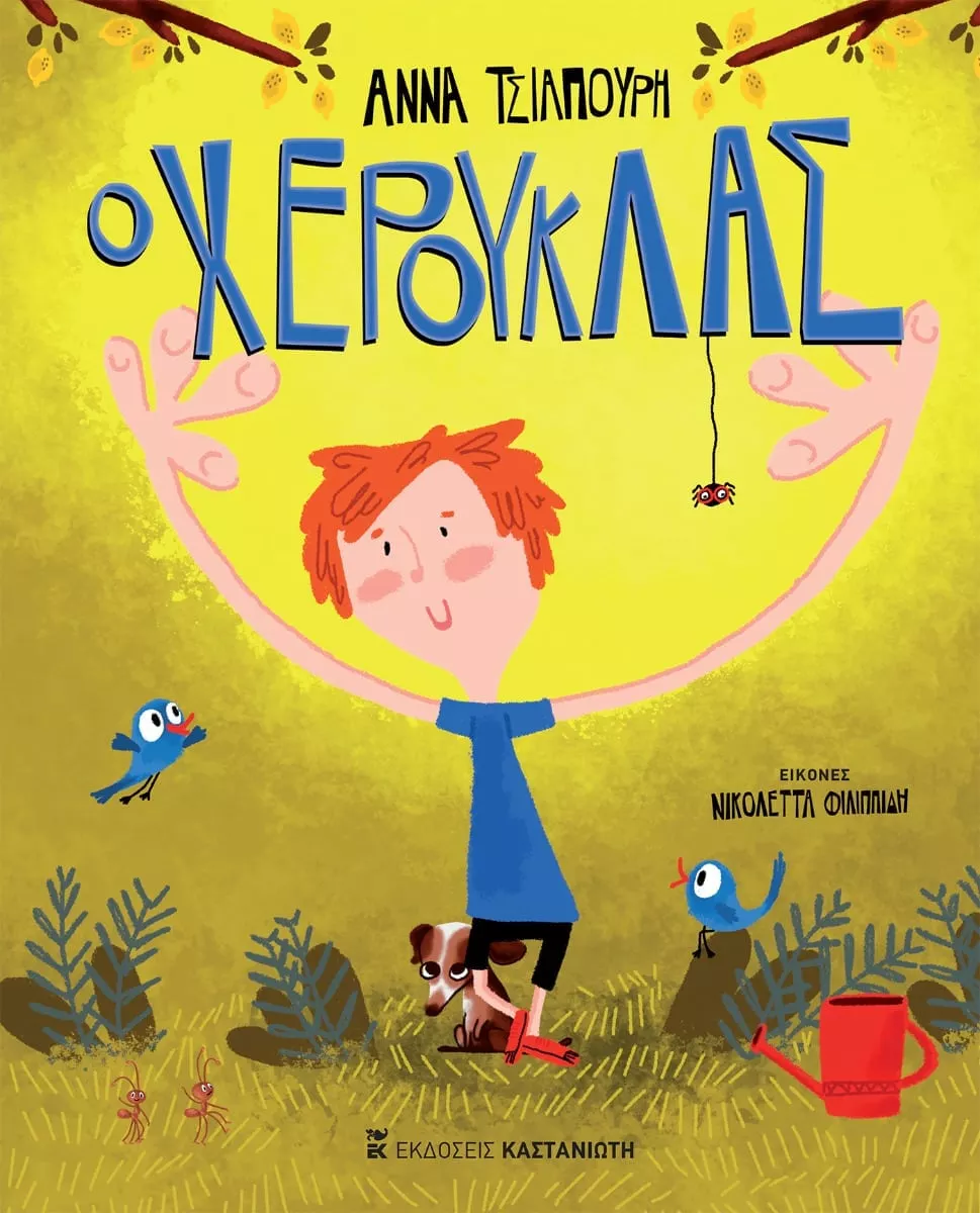 O ΧΕΡΟΥΚΛΑΣ