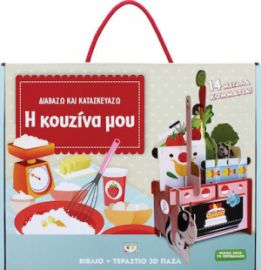 Η ΚΟΥΖΙΝΑ ΜΟΥ, ΔΙΑΒΑΖΩ ΚΑΙ ΚΑΤΑΣΚΕΥΑΖΩ