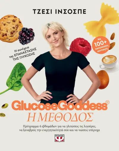  GLUCOSE GODDESS - Η ΜΕΘΟΔΟΣ ΤΖΕΣΙ ΙΝΣΟΣΠΕ