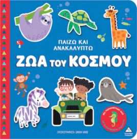 ΠΑΙΖΩ & ΑΝΑΚΑΛΥΠΤΩ – ΖΩΑ ΤΟΥ ΚΟΣΜΟΥ 