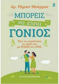 ΜΠΟΡΕΙΣ ΝΑ ΕΙΣΑΙ ΓΟΝΙΟΣ, ΠΩΣ ΝΑ ΜΕΓΑΛΩΣΕΙΣ ΤΟ ΠΑΙΔΙ ΣΟΥ ΜΕ ΑΓΑΠΗ ΚΑΙ ΟΡΙΑ