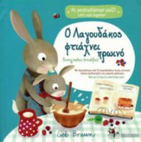 Ο ΛΑΓΟΥΔΑΚΟΣ ΦΤΙΑΧΝΕΙ ΠΡΩΙΝΟ