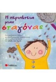Η ΠΕΡΙΠΕΤΕΙΑ ΜΙΑΣ ΣΤΑΓΟΝΑΣ