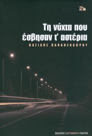 ΤΗ ΝΥΧΤΑ ΠΟΥ ΕΣΒΗΣΑΝ Τ' ΑΣΤΕΡΙΑ