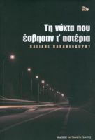 ΤΗ ΝΥΧΤΑ ΠΟΥ ΕΣΒΗΣΑΝ Τ' ΑΣΤΕΡΙΑ