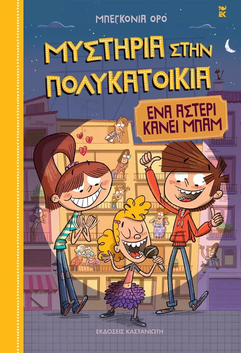 ΕΝΑ ΑΣΤΕΡΙ ΚΑΝΕΙ ΜΠΑΜ ΜΥΣΤΗΡΙΑ ΣΤΗΝ ΠΟΛΥΚΑΤΟΙΚΙΑ 2