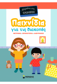 ΠΑΙΧΝΙΔΙΑ ΓΙΑ ΤΙΣ ΔΙΑΚΟΠΕΣ, ΠΗΓΑΙΝΩ ΣΤΟ ΠΡΟΝΗΠΙΟ