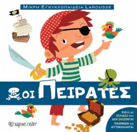 ΟΙ ΠΕΙΡΑΤΕΣ ΜΙΚΡΗ ΕΓΚΥΚΛΟΠΑΙΔΕΙΑ LAROUSSE NO12