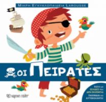 ΟΙ ΠΕΙΡΑΤΕΣ ΜΙΚΡΗ ΕΓΚΥΚΛΟΠΑΙΔΕΙΑ LAROUSSE NO12