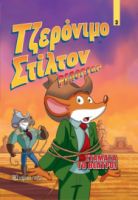 ΤΖΕΡΟΝΙΜΟ ΣΤΙΛΤΟΝ ΡΕΠΟΡΤΕΡ - ΣΤΑΜΑΤΑ ΤΟ ΘΕΑΤΡΟ! 