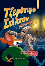 ΤΖΕΡΟΝΙΜΟ ΣΤΙΛΤΟΝ ΡΕΠΟΡΤΕΡ - Η ΜΥΣΤΗΡΙΩΔΗΣ ΜΟΥΜΙΑ 