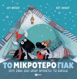 ΤΟ ΜΙΚΡΟΤΕΡΟ ΓΙΑΚ, ΣΠΙΤΙ ΕΙΝΑΙ ΕΚΕΙ ΟΠΟΥ ΒΡΙΣΚΕΤΑΙ ΤΟ ΚΟΠΑΔΙ