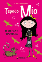 Η ΜΕΓΑΛΗ ΤΡΟΜΑΡΑ