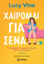 ΧΑΙΡΟΜΑΙ ΓΙΑ ΣΕΝΑ