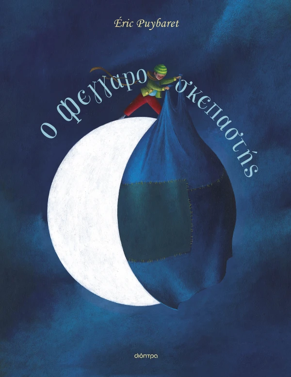 O ΦΕΓΓΑΡΟΣΚΕΠΑΣΤΗΣ