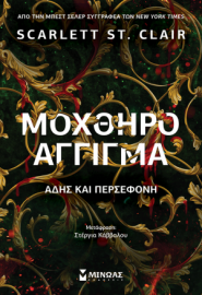 ΜΟΧΘΗΡΟ ΑΓΓΙΓΜΑ, ΑΔΗΣ ΚΑΙ ΠΕΡΣΕΦΟΝΗ