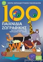 100 ΠΑΙΧΝΙΔΙΑ ΖΩΓΡΑΦΙΚΗΣ