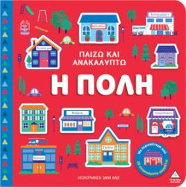 ΠΑΙΖΩ & ΑΝΑΚΑΛΥΠΤΩ – Η ΠΟΛΗ 