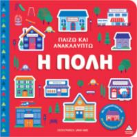 ΠΑΙΖΩ & ΑΝΑΚΑΛΥΠΤΩ – Η ΠΟΛΗ 