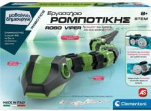 CLEMENTONI ΕΡΓΑΣΤΗΡΙΟ ΡΟΜΠΟΤΙΚΗΣ ROBO VIPER STEM  63655 