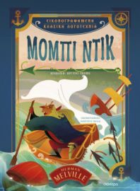 ΜΟΜΠΙ ΝΤΙΚ   HERMAN MELVILLE