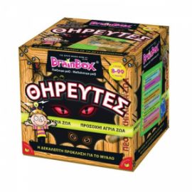 BRAINBOX ΘΗΡΕΥΤΕΣ