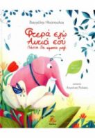 ΦΤΕΡΑ ΕΓΩ ΑΥΤΙΑ ΕΣΥ - ΠΑΝΤΑ ΘΑ ΕΙΜΑΣΤΕ ΜΑΖΙ