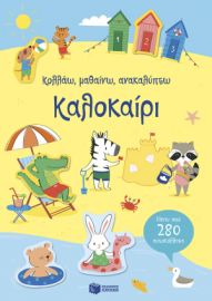 ΚΑΛΟΚΑΙΡΙ (ΣΕΙΡΑ: ΚΟΛΛΑΩ, ΜΑΘΑΙΝΩ, ΑΝΑΚΑΛΥΠΤΩ)