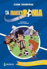 ΤΑ ΠΑΙΧΤΡΟΝΙΑ, ΠΑΜΕ ΓΙΑ ΤΟ ΚΥΠΕΛΛΟ! (4)