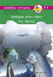 ΑΣΤΕΡΙΑ ΣΤΟΝ ΠΑΤΟ ΤΗΣ ΛΙΜΝΗΣ
