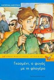 ΓΚΑΣΜΕΝΤ, Ο ΦΥΓΑΣ ΜΕ ΤΗ ΦΛΟΓΕΡΑ, ΕΝΑ ΜΥΘΙΣΤΟΡΗΜΑ ΚΑΤΑ ΤΗΣ ΞΕΝΟΦΟΒΙΑΣ ΚΑΙ ΤΟΥ ΡΑΤΣΙΣΜΟΥ