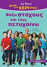 ΒΑΖΩ ΣΤΟΧΟΥΣ ΚΑΙ ΤΟΥΣ ΠΕΤΥΧΑΙΝΩ