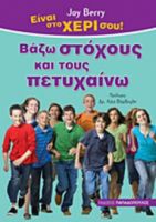 ΒΑΖΩ ΣΤΟΧΟΥΣ ΚΑΙ ΤΟΥΣ ΠΕΤΥΧΑΙΝΩ
