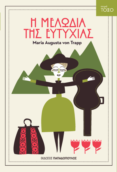 Η ΜΕΛΩΔΙΑ ΤΗΣ ΕΥΤΥΧΙΑΣ