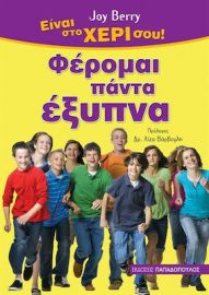 ΦΕΡΟΜΑΙ ΠΑΝΤΑ ΕΞΥΠΝΑ