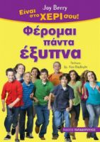 ΦΕΡΟΜΑΙ ΠΑΝΤΑ ΕΞΥΠΝΑ