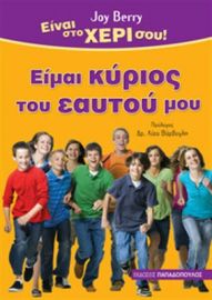ΕΙΜΑΙ ΚΥΡΙΟΣ ΤΟΥ ΕΑΥΤΟΥ ΜΟΥ
