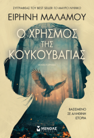 Ο ΧΡΗΣΜΟΣ ΤΗΣ ΚΟΥΚΟΥΒΑΓΙΑΣ