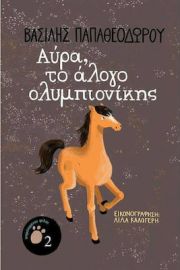 ΑΥΡΑ, ΤΟ ΑΛΟΓΟ ΟΛΥΜΠΙΟΝΙΚΗΣ