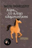ΑΥΡΑ, ΤΟ ΑΛΟΓΟ ΟΛΥΜΠΙΟΝΙΚΗΣ