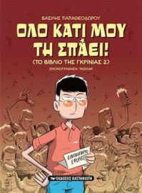 ΟΛΟ ΚΑΤΙ ΜΟΥ ΤΗ ΣΠΑΕΙ!, (ΤΟ ΒΙΒΛΙΟ ΤΗΣ ΓΚΡΙΝΙΑΣ 2)