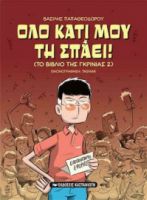 ΟΛΟ ΚΑΤΙ ΜΟΥ ΤΗ ΣΠΑΕΙ!, (ΤΟ ΒΙΒΛΙΟ ΤΗΣ ΓΚΡΙΝΙΑΣ 2)