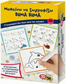50/50 GAMES ΜΑΘΑΙΝΩ ΝΑ ΖΩΓΡΑΦΙΖΩ ΒΗΜΑ ΒΗΜΑ 705632636046