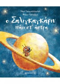Ο ΣΑΛΙΓΚΑΓΚΑΡΙΝ ΠΑΕΙ ΣΤ’ ΑΣΤΡΑ