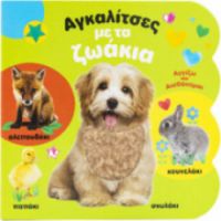 ΑΓΚΑΛΙΤΣΕΣ ΜΕ ΤΑ ΖΩΑΚΙΑ