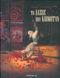 ΤΟ ΔΑΣΟΣ ΠΟΥ ΚΟΙΜΟΤΑΝ